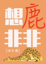 想鹿非非pdf|Thinking of Deer Fei Fei (想鹿非非[娱乐圈])